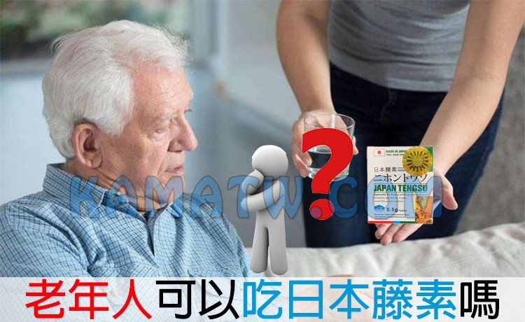 老年人可以服用日本藤素嗎