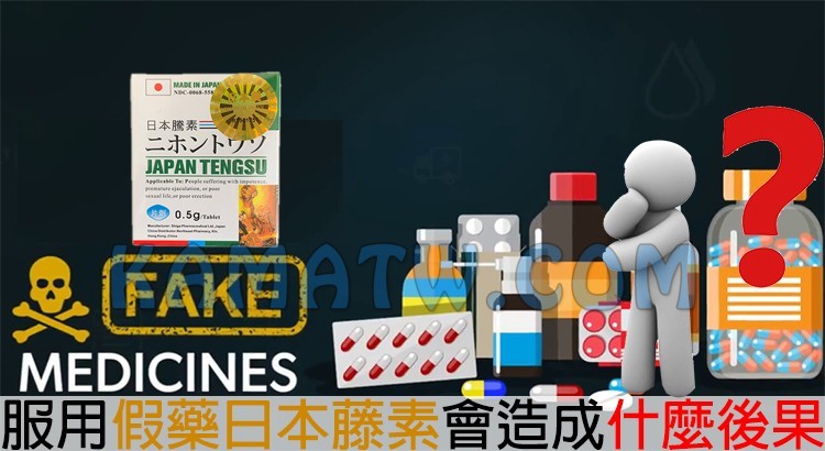 服用假藥日本藤素會有什麼後果