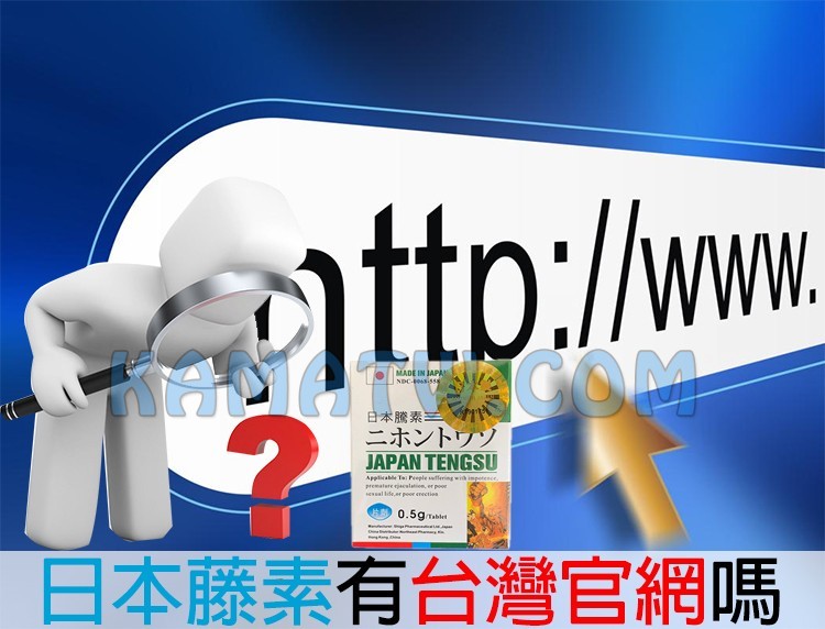 日本藤素有台灣官網嗎